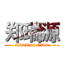 郑瑞源 (attack on titan)