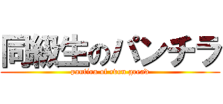 同級生のパンチラ (pantira of even gread)