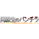 同級生のパンチラ (pantira of even gread)