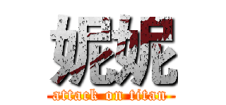 妮妮 (attack on titan)