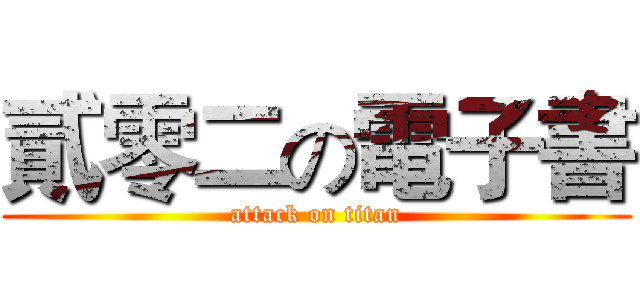 貳零二の電子書 (attack on titan)