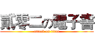 貳零二の電子書 (attack on titan)