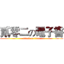 貳零二の電子書 (attack on titan)