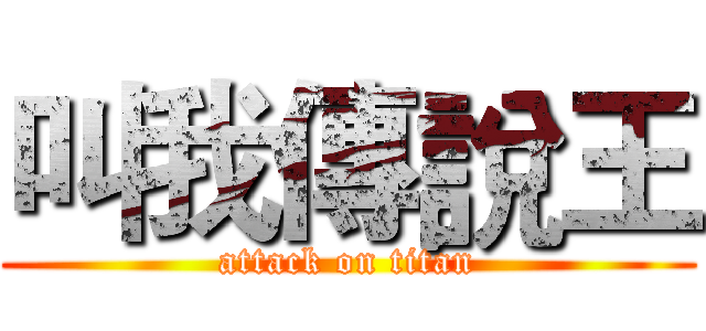 叫我傳說王 (attack on titan)