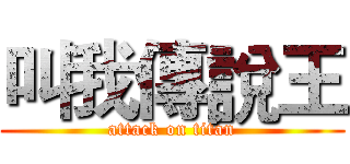 叫我傳說王 (attack on titan)