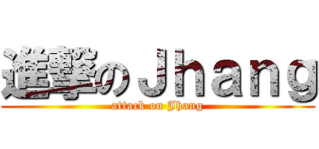 進撃のＪｈａｎｇ (attack on Jhang)