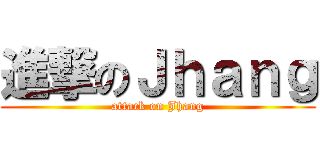 進撃のＪｈａｎｇ (attack on Jhang)