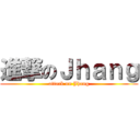 進撃のＪｈａｎｇ (attack on Jhang)