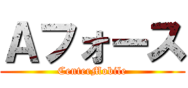 Ａフォース (CenterMobile)