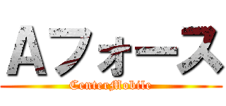 Ａフォース (CenterMobile)