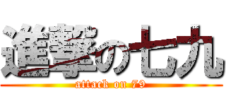 進撃の七九 (attack on 79)