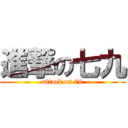 進撃の七九 (attack on 79)