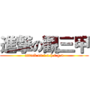 進撃の觀三甲 (attack on t.a.h.t.g.a)