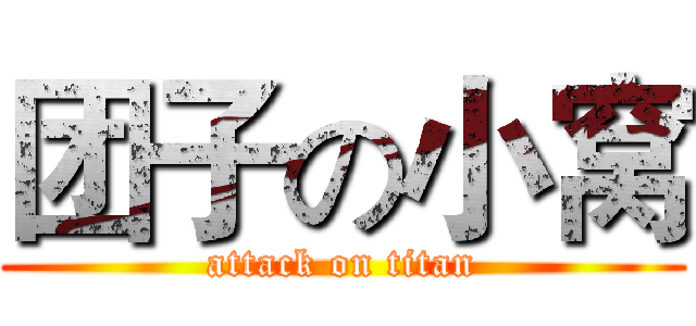 团子の小窝 (attack on titan)