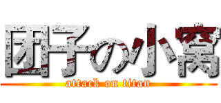 团子の小窝 (attack on titan)