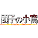 团子の小窝 (attack on titan)