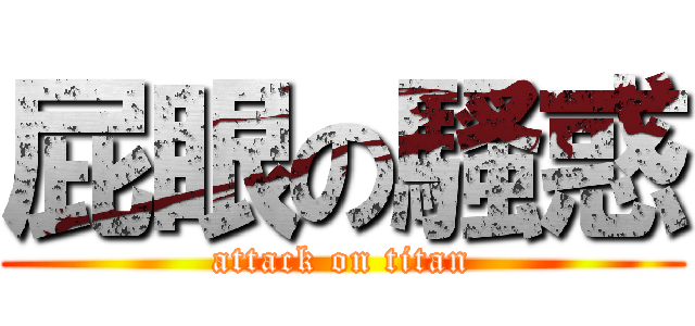 屁眼の騷惑 (attack on titan)