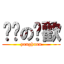 嘿咻の杨歡 (yanghuan)