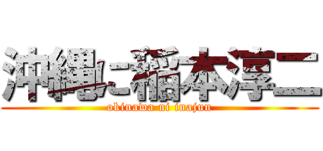 沖縄に稲本淳二 (okinawa ni inajun)