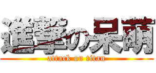 進撃の呆萌 (attack on titan)