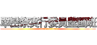 翠巒祭実行委員壁画班 (attack on titan)
