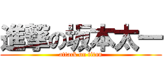 進撃の坂本太一 (attack on titan)