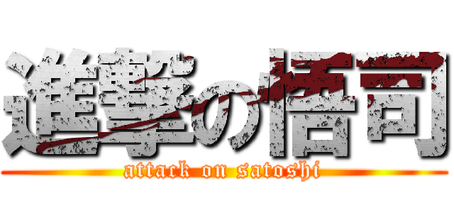 進撃の悟司 (attack on satoshi)