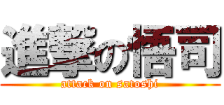 進撃の悟司 (attack on satoshi)