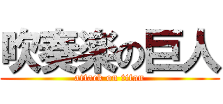 吹奏楽の巨人 (attack on titan)