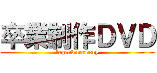 卒業制作ＤＶＤ (legend memory)