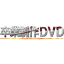 卒業制作ＤＶＤ (legend memory)