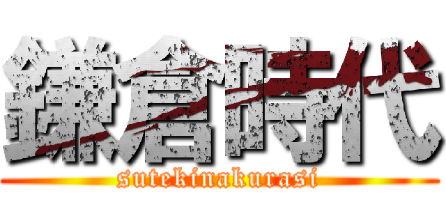 鎌倉時代 (sutekinakurasi)