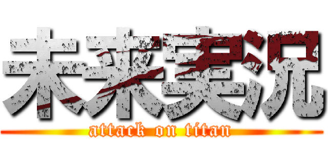 未来実況 (attack on titan)