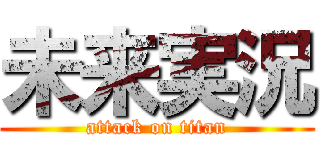 未来実況 (attack on titan)