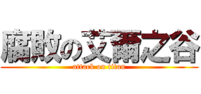 腐敗の艾爾之谷 (attack on titan)