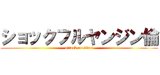 ショックフルヤンジン倫 (attack on titan)