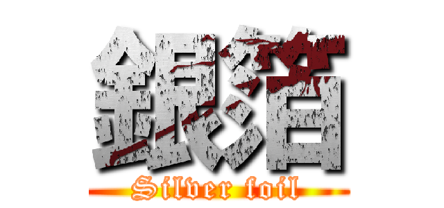 銀箔 (Silver foil)