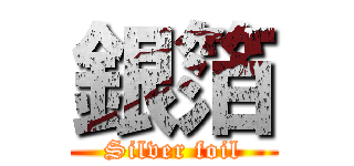 銀箔 (Silver foil)