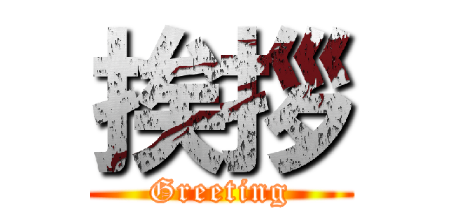 挨拶 (Greeting)