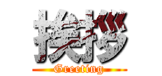 挨拶 (Greeting)