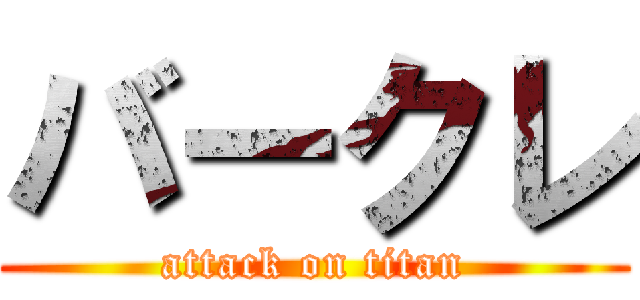 バークレ (attack on titan)