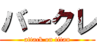 バークレ (attack on titan)