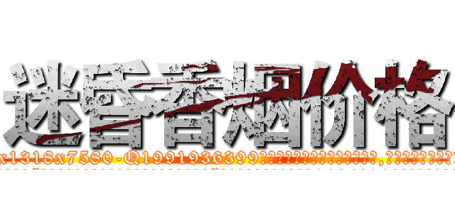 迷昏香烟价格 (迷昏香烟价格【电.话156x1318x7580-Q1991936399鑫宏药业】我们做的是长期生意,靠的是老客户长期支持
参考消息网2月20日报道 韩媒称，“剩女多、离婚率高的城市，房价一定会上涨。”这是中国经济学家金岩石2016年12月参加在上海举行的房地产相关论坛时说的话。
)