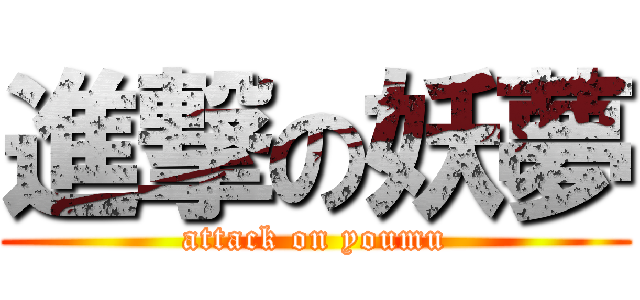 進撃の妖夢 (attack on youmu)