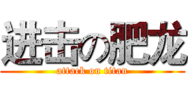 进击の肥龙 (attack on titan)