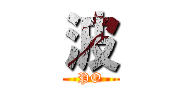 波 (PO)