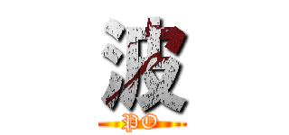 波 (PO)