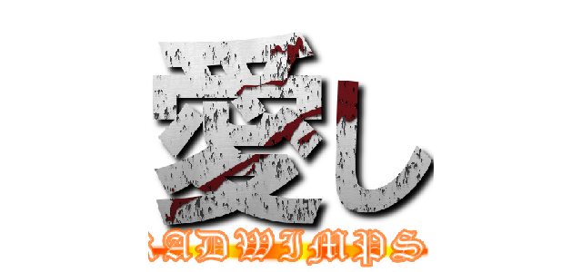 愛し (RADWIMPS )