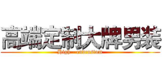 高端定制大牌男装 (High - endcustom)