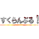 すくらんぶる！ (scramble)